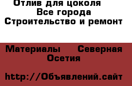 Отлив для цоколя   - Все города Строительство и ремонт » Материалы   . Северная Осетия